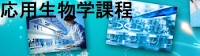 京都工芸繊維大学 応用生物課程