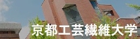 京都工芸繊維大学